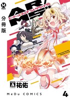 【分冊版】AR/MS！！（エーアール・マルチプルサヴァイヴ） 4