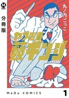 ヤブ医者薮ギンジ（単話）