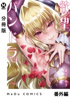 【分冊版】欲望パンドラ 番外編 欲望デイズ 1 DAY