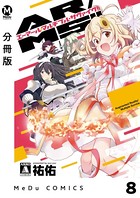 【分冊版】AR/MS！！（エーアール・マルチプルサヴァイヴ） 8