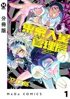 【分冊版】東京入星管理局（単話）