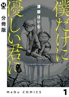 僕だけに優しい君に（単話）