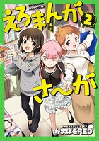 えろまんがさ〜が