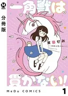 一角獣は貫かない！（単話）