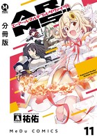 【分冊版】AR/MS！！（エーアール・マルチプルサヴァイヴ） 11