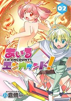 あいるエンカウント！