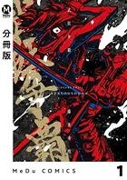武狂争覇（単話）