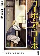 コーポ・ア・コーポ（単話）