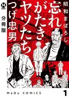 昭和まぼろし 忘れがたきヤツたち（単話）