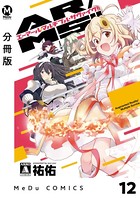 【分冊版】AR/MS！！（エーアール・マルチプルサヴァイヴ） 12