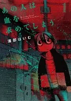 あの人は血を求めてしまう