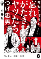 【分冊版】昭和まぼろし 忘れがたきヤツたち 8