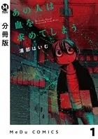 あの人は血を求めてしまう（単話）