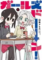 ガールズドーン！