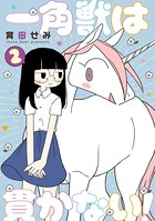 一角獣は貫かない！