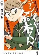 テンバイヤー金木くん（単話）