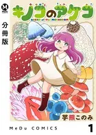 キノコのアケコ（単話）