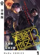 【分冊版】実験地区13（単話）