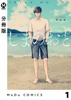 しまのおと（単話）