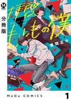拝啓、もしもの僕（単話）