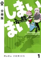 しまいまい（単話）