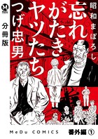 【分冊版】昭和まぼろし 忘れがたきヤツたち 番外編 （1）