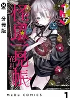 【分冊版】怪鼠一見帳・花札（単話）