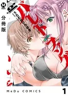 【分冊版】バレット×ファング（単話）