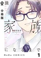 僕たちが家族になるまで（単話）