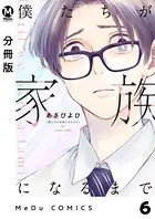 【分冊版】僕たちが家族になるまで 6