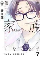 【分冊版】僕たちが家族になるまで 7