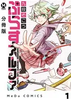 【分冊版】ぷらすアルファ（単話）