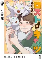 ロスト・キャッツ（単話）