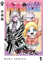 ゆーちゃと魔王（単話）