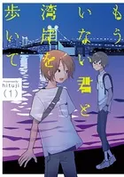 もういない君と湾岸を歩いて