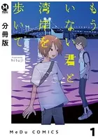 もういない君と湾岸を歩いて（単話）