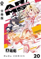 【分冊版】AR/MS！！（エーアール・マルチプルサヴァイヴ） 20