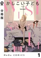 かしこい子ども（単話）