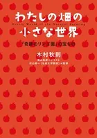わたしの畑の小さな世界
