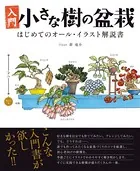 入門 小さな樹の盆栽