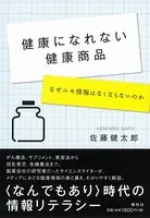 健康になれない健康商品