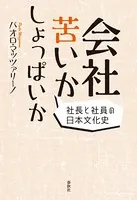 会社苦いかしょっぱいか