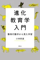 進化教育学入門