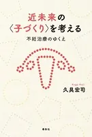 近未来の〈子づくり〉を考える