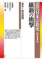 近代日本宗教史