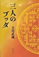 三人のブッダ