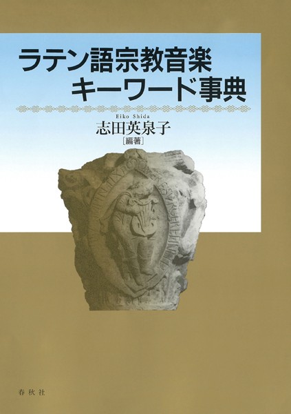 ラテン語宗教音楽キーワード事典