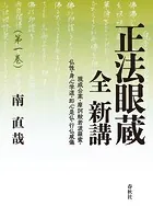 正法眼蔵 全 新講 第一巻