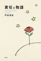 責任と物語