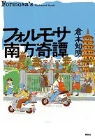 野生のエンジニアリング――タイ中小工業における人とモノの人類学